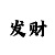 一分快3走势技巧规律和公式